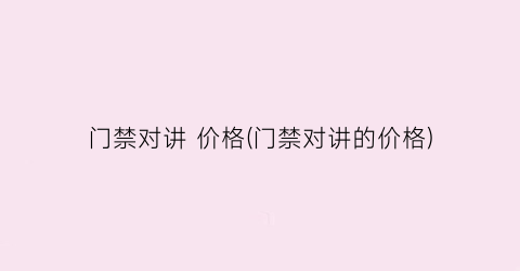 门禁对讲 价格(门禁对讲的价格)